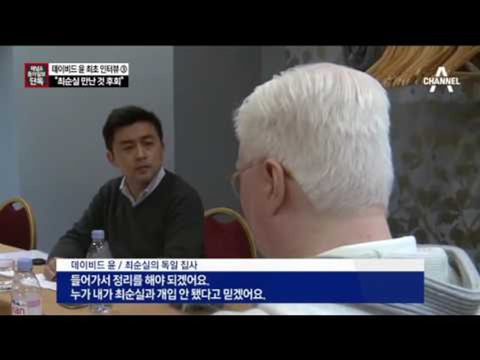 [채널A·동아단독]데이비드 윤 “최순실 만난 것 후회한다”