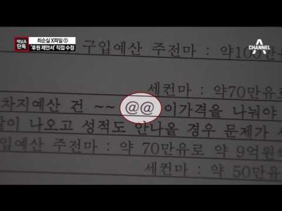 [채널A단독]‘삼성 후원 제안서’ 뜯어고친 최순실