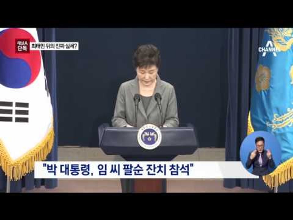 [채널A·동아단독]최태민 뒤의 ‘진짜 실세’ 임선이
