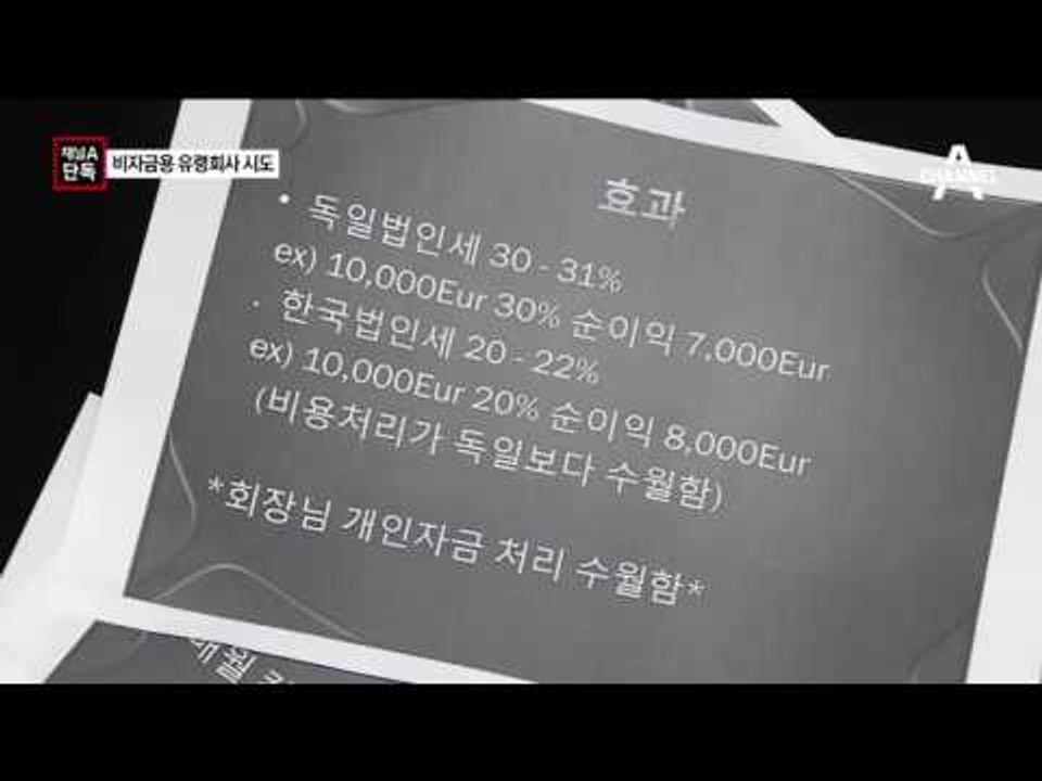 [채널A단독]최순실, 후원금 빼돌리려 유령회사