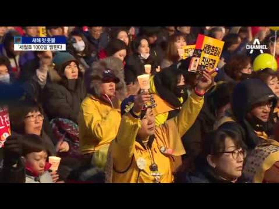 새해 첫 촛불…세월호 1천일 밝혔다
