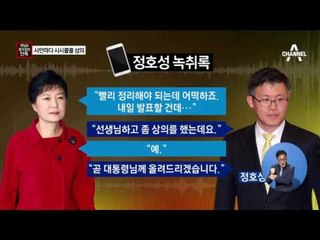 최순실 “장관도 새로 선임됐으니까 당부 말씀은 하고 가셔야지”