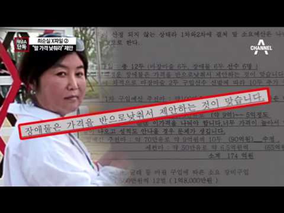 [채널A단독]“정유라 말은 13억 넘더라도 구입” 제안