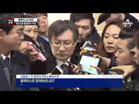 [채널A단독]“靑 행정관이 블랙리스트 작성