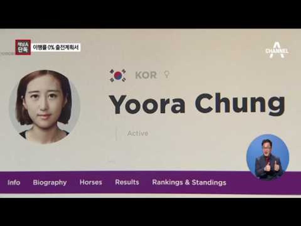 [채널A단독]정유라 “14개 대회 출전”…이행률 0%