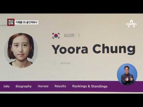 [채널A단독]정유라 “14개 대회 출전”…이행률 0%