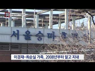 [채널A단독]최순실 이경재 김경숙 승마클럽 ‘특별한 인연’