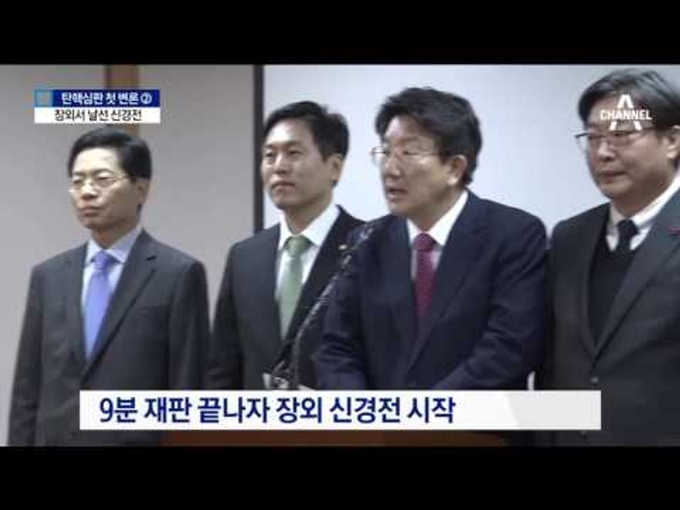 탄핵 심판 첫 변론…9분 만에 종료