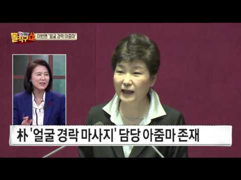 ‘주사 아줌마‘ 비용, 최순실이 결제… “뇌물 아니다”?