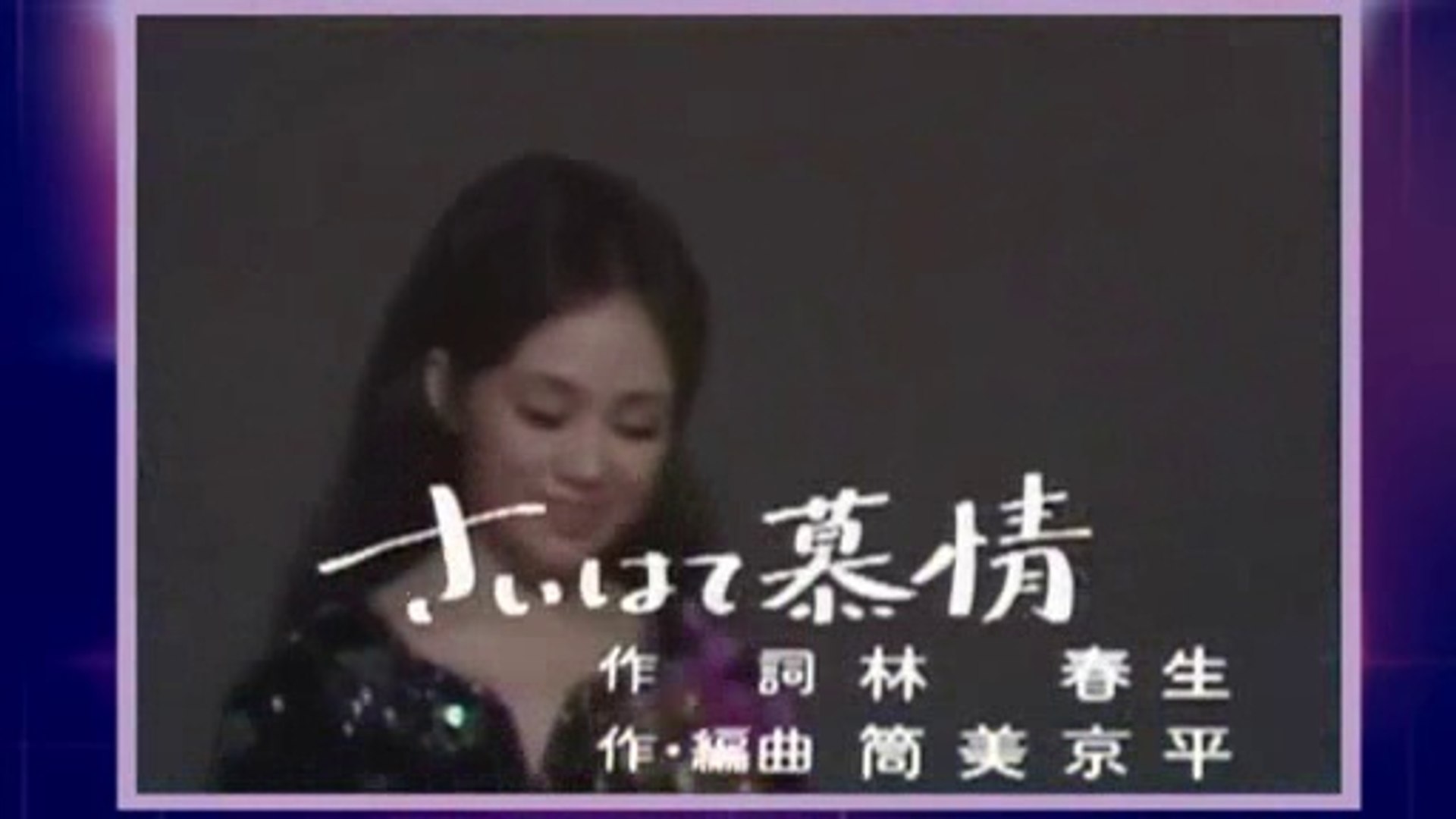 さいはて慕情 渚ゆう子 動画 Dailymotion