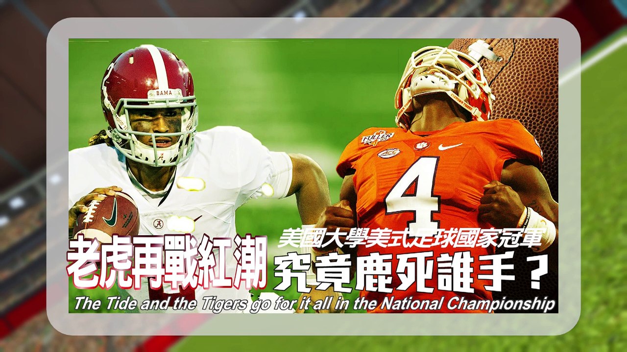 Alabama v Clemson National Championship preview: Tide and Tigers are set to go - TomoNews
