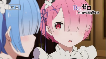 TVアニメ『Re：ゼロから始める異世界生活』第9話「勇気の意味」予告-Y08BtAuzM6k