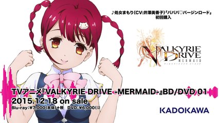 アニメ「ヴァルキリードライヴ マーメイド」BD_DVD 01 特典キャラソン(処女まもり)試聴動画--mq8A6bDohY