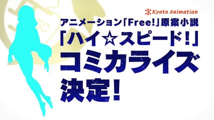 『ハイ☆スピード！』 コミカライズ決定ＣＭ-0rhj9oRVtz4