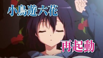 TVアニメ『中二病でも恋がしたい！戀』CM 30秒ver.-xfimAbmBOLg