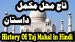 History Of Taj Mahal in Hindi ताज महल के इतिहास के बारे में हिंदी में by History Hindi