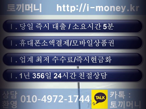 %대출소액핸드폰#소액대출 핸드폰[ i-money.kr]#소액대출 휴대폰^결제소액휴대폰#현금소액결제/소액 연체자#상품권매입 모바일%휴대폰대출#소액대출전문/휴대폰소액결제