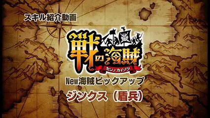 『戦の海賊』スキル紹介動画 　ジンクス（盾兵）-ST5jIFIvmaw