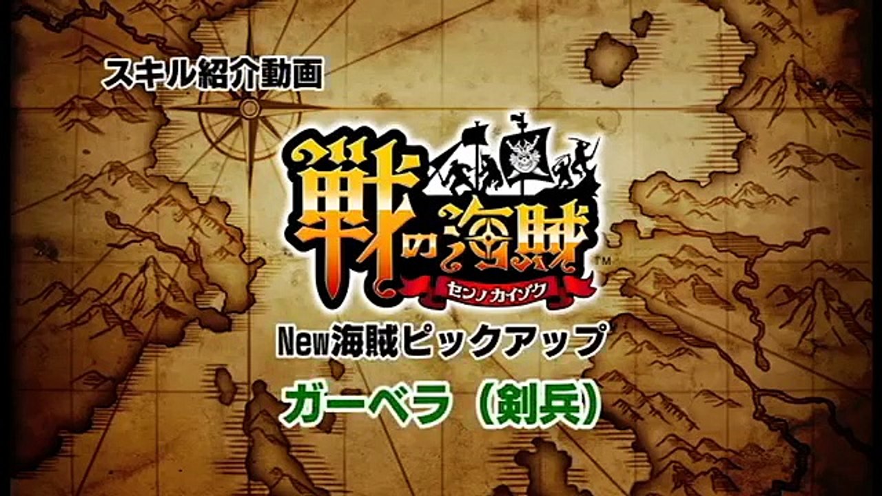『戦の海賊』スキル紹介動画 ガーベラ（剣兵）-AeOhLaSTGpU