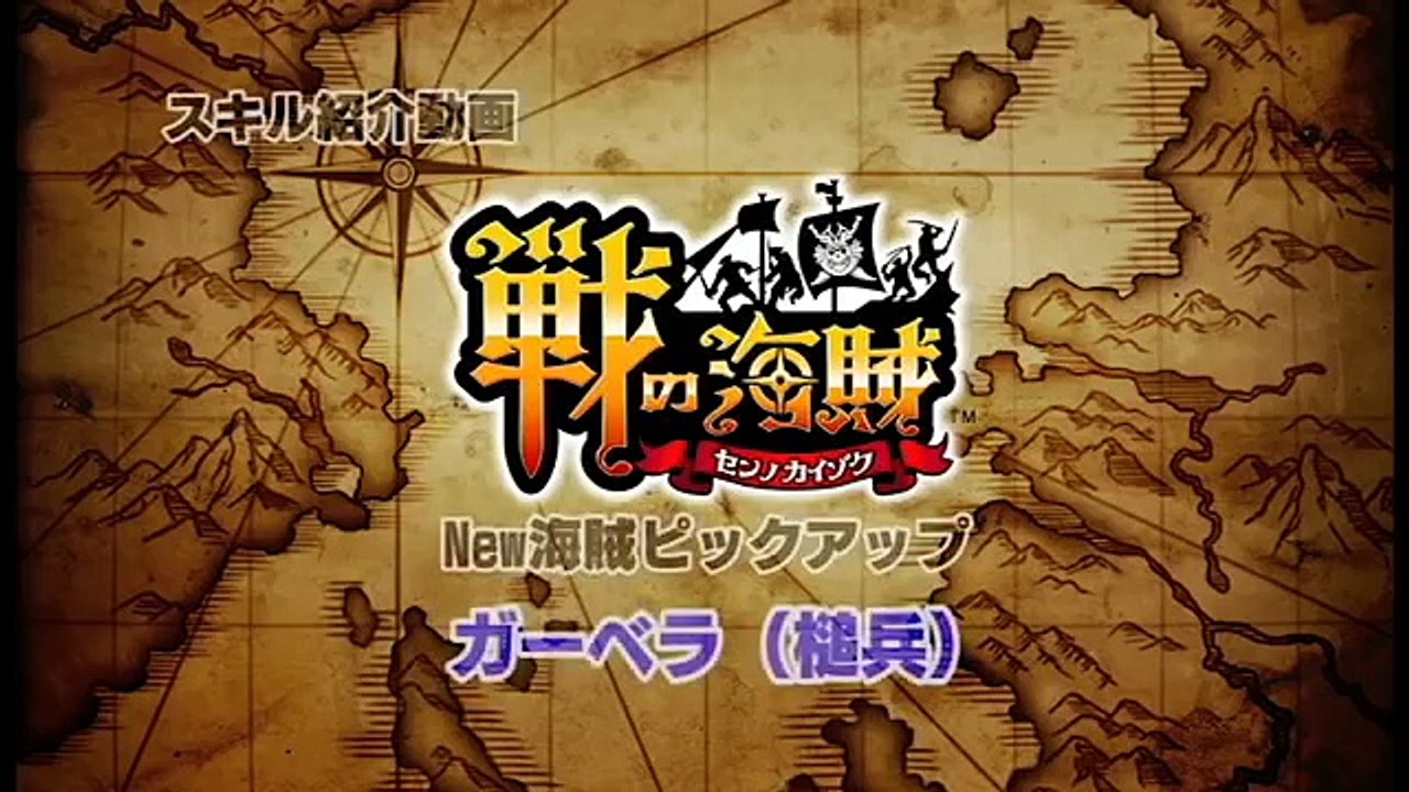 『戦の海賊』スキル紹介動画 ガーベラ（槌兵）-12azHIqiMKE