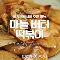 단.짠.단.짠.떡볶이!바로바로 마늘버터 떡볶이★[만개의레시피]