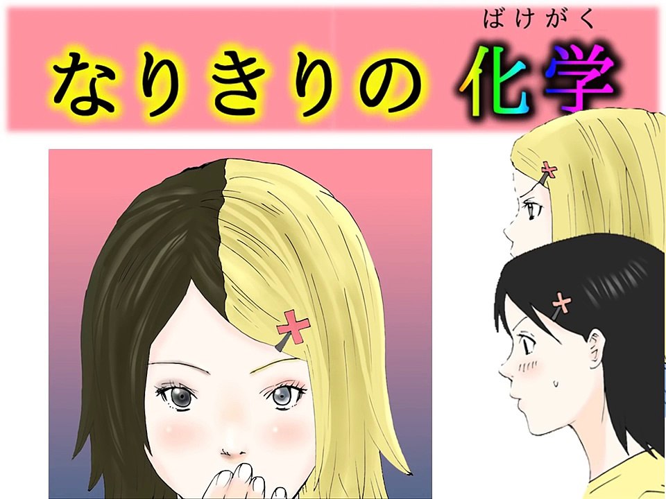 なりきりの化学-efff_npwCFQ