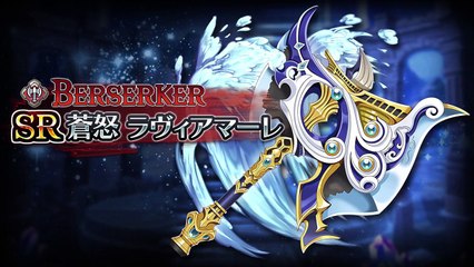 協力アクションRPG『蒼空のリベラシオン』蒼炎ラヴィアマーレ(バーサーカー用SR武器)-W6vQrtxgSmc