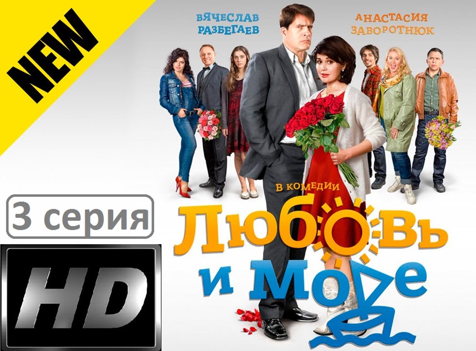 Любовь и Море 3 серия. Мелодрама. Сериал (2017)