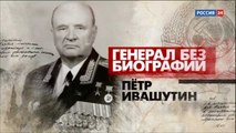 Генерал без биографии. Петр Ивашутин. www.voenvideo.ru