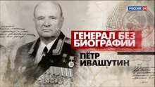 Генерал без биографии. Петр Ивашутин. www.voenvideo.ru