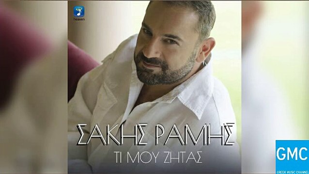 ΣΆΚΗΣ ΡΆΜΗΣ — ΤΙ ΜΟΥ ΖΗΤΆΣ
