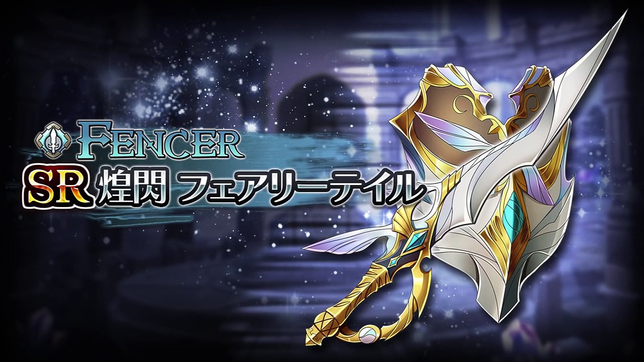 協力アクションRPG『蒼空のリベラシオン』煌閃フェアリーテイル(フェンサー用SR武器)-OJnxJPo29Dc