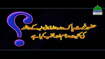 Huzoor Ghous e Pak kay Walid ki Kuniyat, Naam aur Laqab - Madani Channel