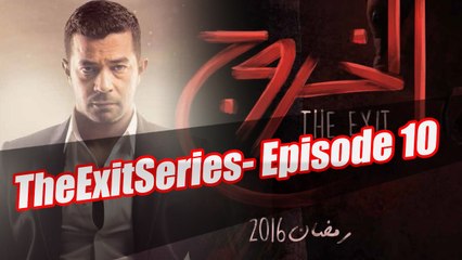 مسلسل الخروج HD _ الحلقة العاشرة _ رمضان 2016