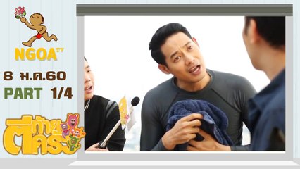 ตีท้ายครัว |  เพชร กรุณพล  8 ม.ค.  60 |  ตอนที่1/4