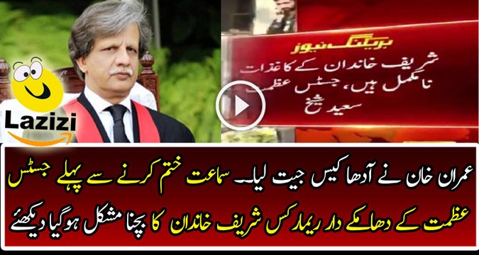 Very Bold Remarks of Justice Azmat Saeed Against Sharif Family