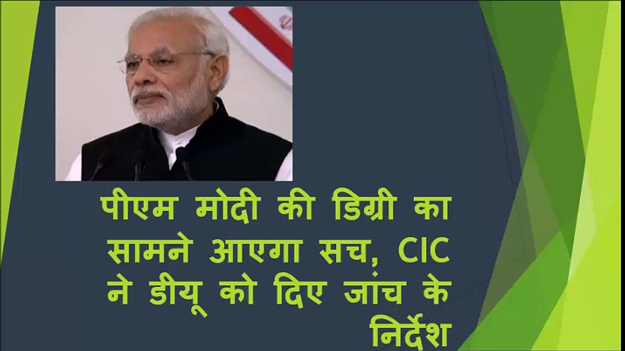 पीएम मोदी की डिग्री का सामने आएगा सच, CIC ने डीयू को दिए जांच के निर्देश