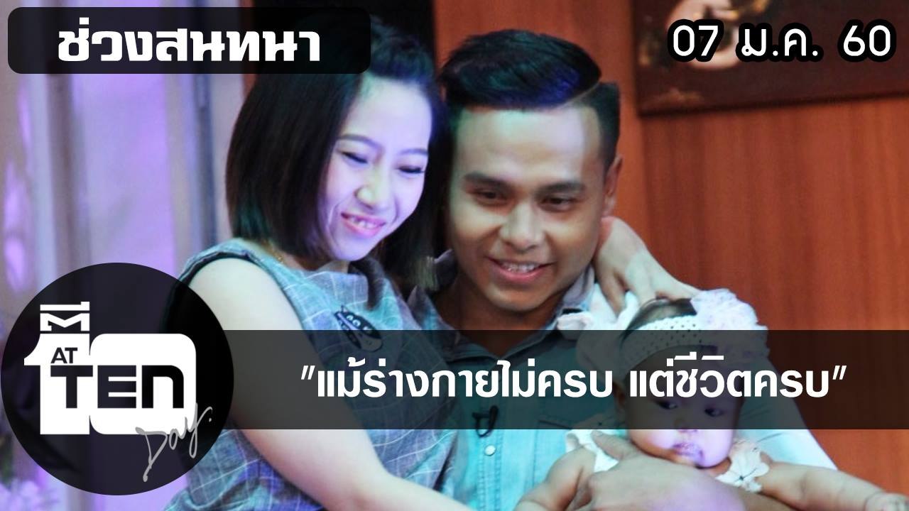 ตีสิบเดย์ (7 ม.ค. 60)  สนทนาแม้ร่างกายไม่ครบ  แต่ชีวิตครบ