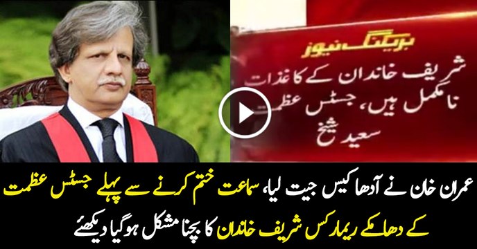 Very Bold Remarks of Justice Azmat Saeed Against Sharif Family