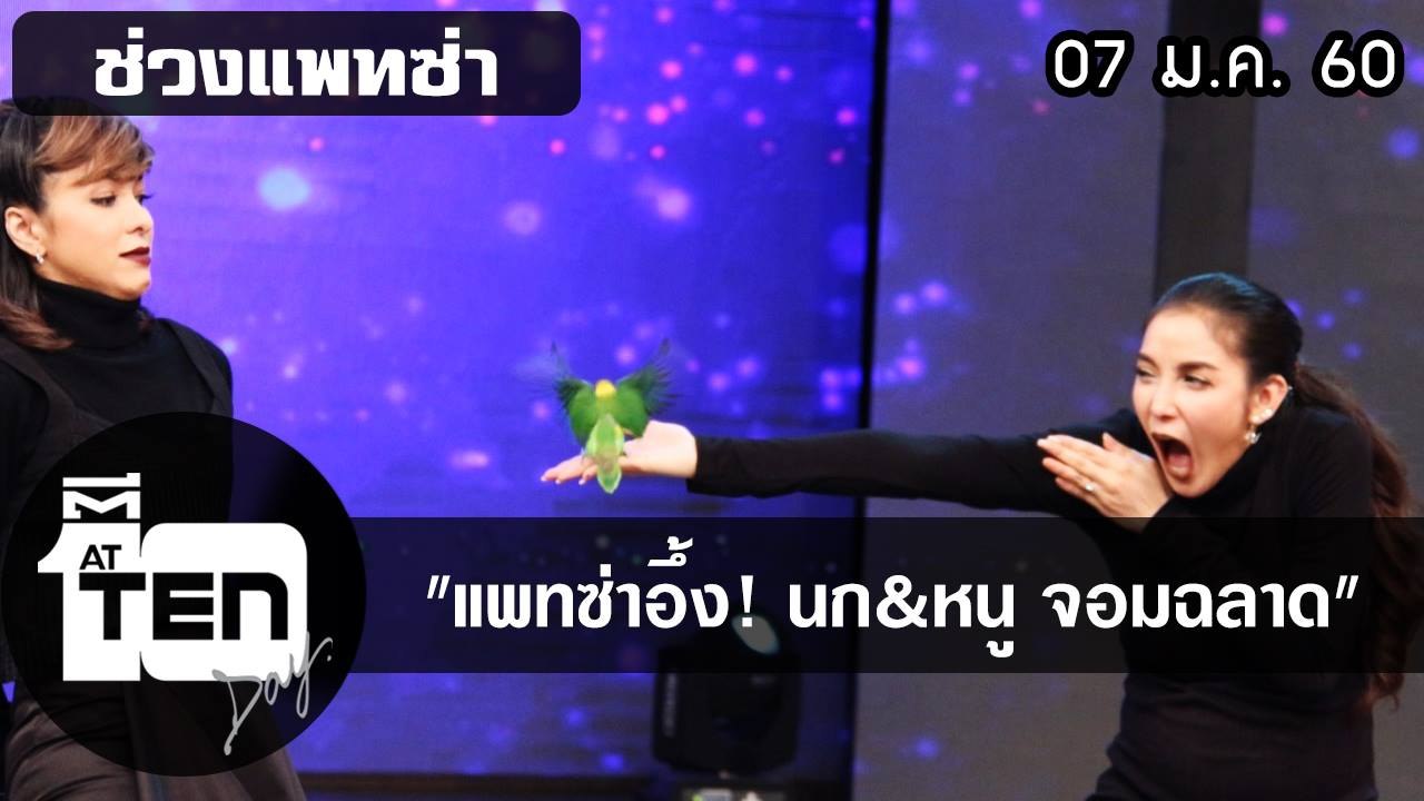 ตีสิบเดย์ (7 ม.ค. 60)  แพทซ่าอึ้ง! นก&หนู จอมฉลาด