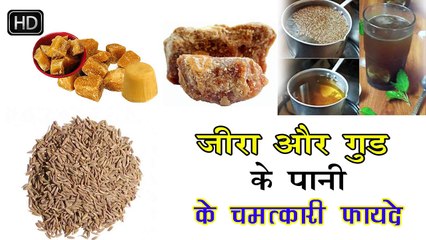 शरीर की सारी बीमारियों का काल हैं ये गुड और जीरे का चमत्कारिक पानी    Benefits of Jgry Cumin Water