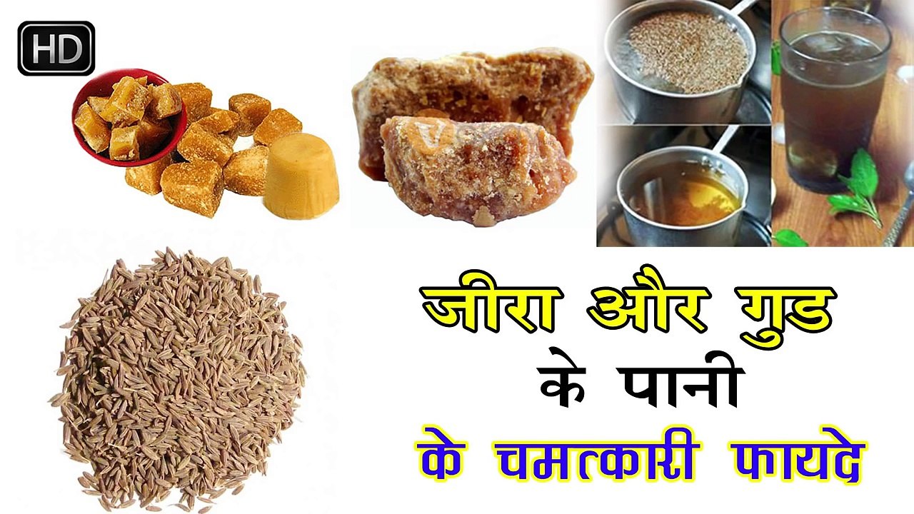 शरीर की सारी बीमारियों का काल हैं ये गुड और जीरे का चमत्कारिक पानी    Benefits of Jgry Cumin Water