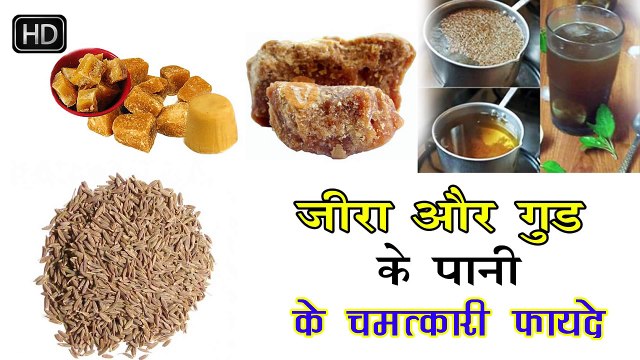 शरीर की सारी बीमारियों का काल हैं ये गुड और जीरे का चमत्कारिक पानी Benefits of Jgry Cumin Water