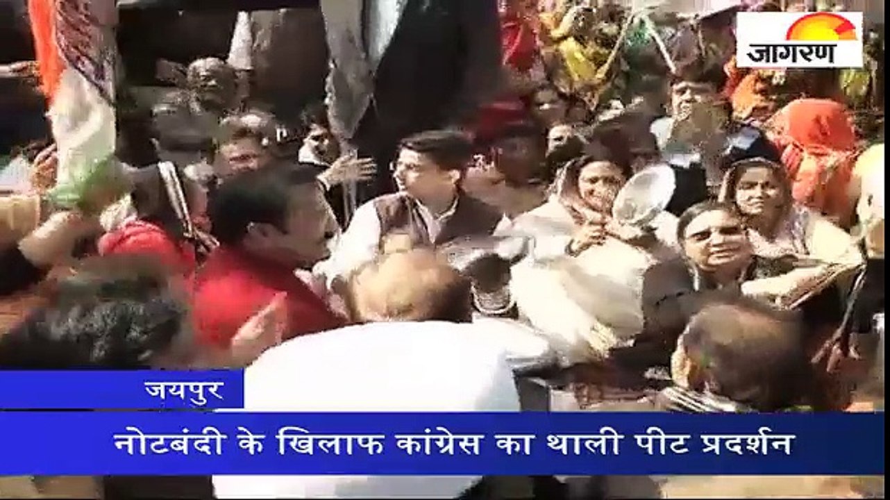 नोटबंदी के खिलाफ कांग्रेस का थाली पीट प्रदर्शन