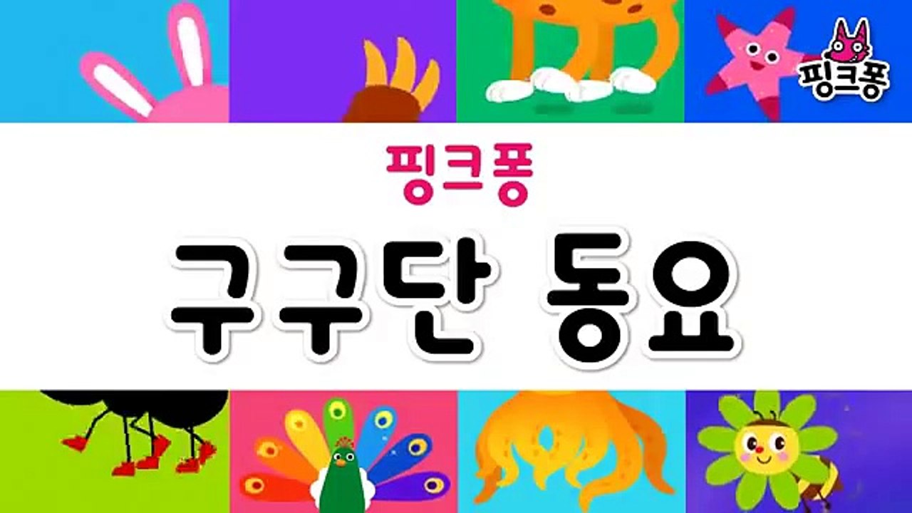 [App Trailer] 구구단송이 새로 나왔어요!-M4HWTfZT8nU