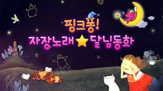 [App Trailer] 핑크퐁! 자장노래 ★ 달님동화-oANEaByXUaw