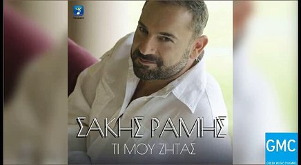 Σάκης Ράμης - Τι Μου Ζητάς | Sakis Ramis - Ti Mou Zitas (New 2017)