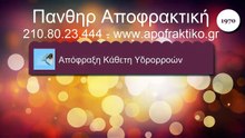 Απόφραξη Κάθετη Υδρορροών Χαλάνδρι από την Πάνθηρ Services