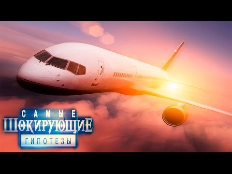 Самые шокирующие гипотезы. Спасибо, что живые