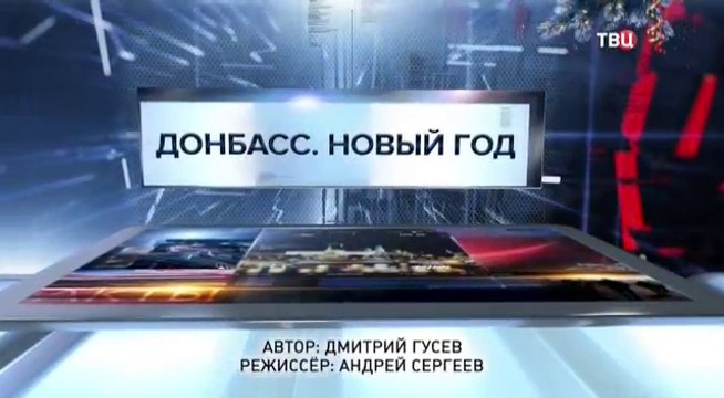 Специальный репортаж: Донбасс. Новый год 09.01.2017